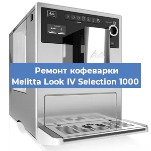 Ремонт кофемашины Melitta Look IV Selection 1000 в Самаре